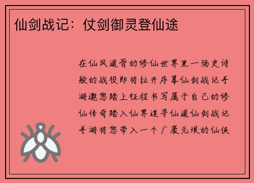 仙剑战记：仗剑御灵登仙途