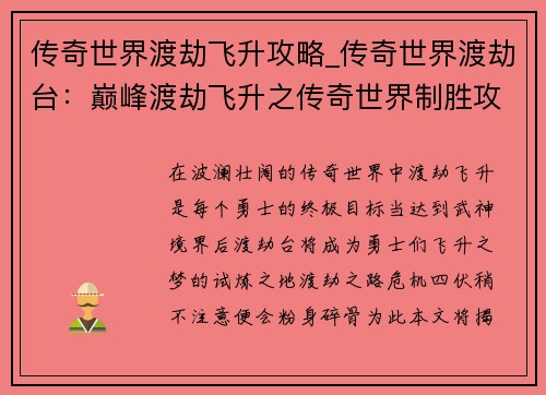 传奇世界渡劫飞升攻略_传奇世界渡劫台：巅峰渡劫飞升之传奇世界制胜攻略