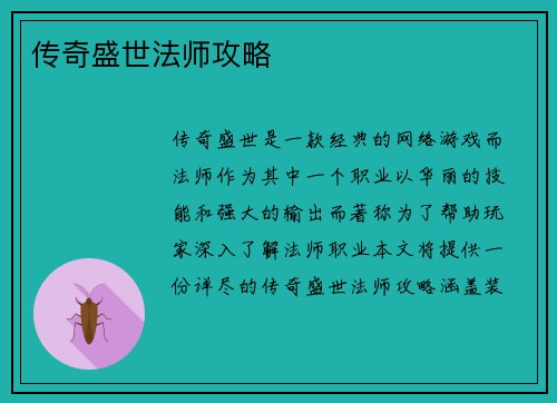 传奇盛世法师攻略