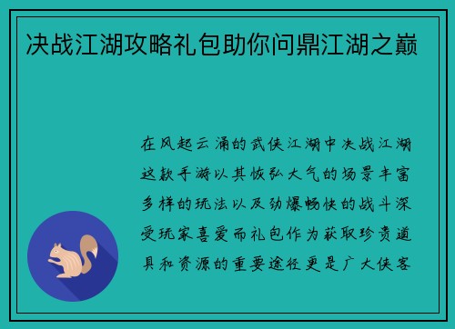 决战江湖攻略礼包助你问鼎江湖之巅