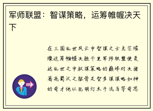军师联盟：智谋策略，运筹帷幄决天下