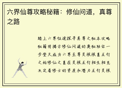 六界仙尊攻略秘籍：修仙问道，真尊之路