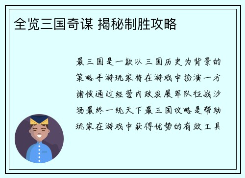 全览三国奇谋 揭秘制胜攻略