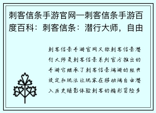 刺客信条手游官网—刺客信条手游百度百科：刺客信条：潜行大师，自由潜入历史暗影