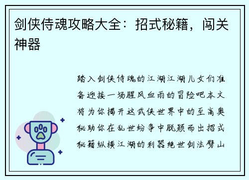 剑侠侍魂攻略大全：招式秘籍，闯关神器