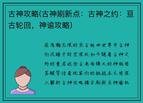 古神攻略(古神刷新点：古神之约：亘古轮回，神谕攻略)