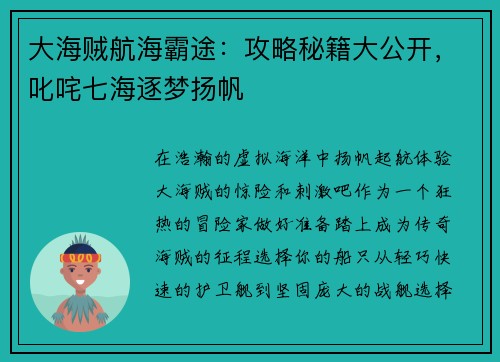 大海贼航海霸途：攻略秘籍大公开，叱咤七海逐梦扬帆