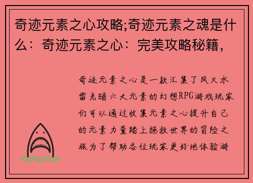 奇迹元素之心攻略;奇迹元素之魂是什么：奇迹元素之心：完美攻略秘籍，解锁元素力量