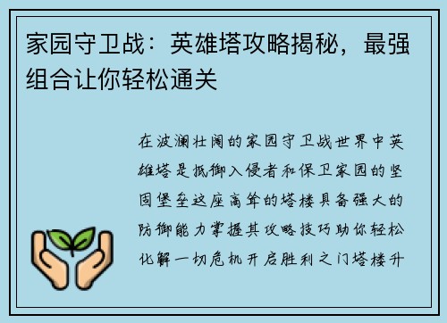 家园守卫战：英雄塔攻略揭秘，最强组合让你轻松通关