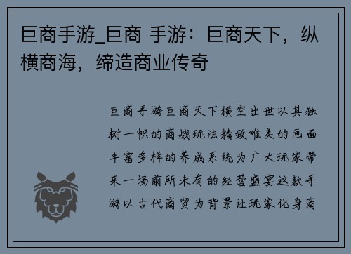 巨商手游_巨商 手游：巨商天下，纵横商海，缔造商业传奇