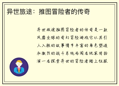 异世旅途：推图冒险者的传奇
