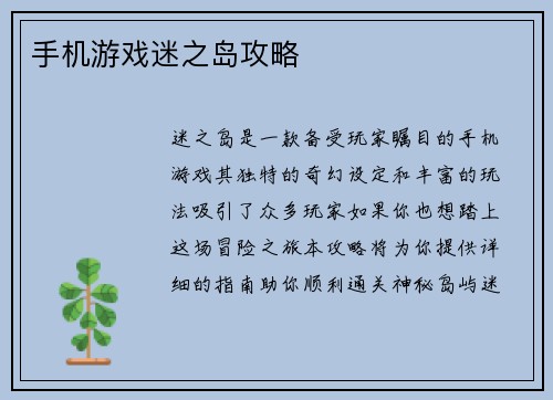 手机游戏迷之岛攻略