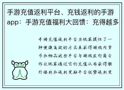 手游充值返利平台、充钱返利的手游app：手游充值福利大回馈：充得越多，赚得越多
