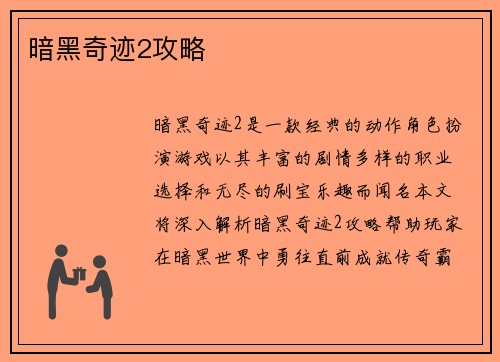 暗黑奇迹2攻略