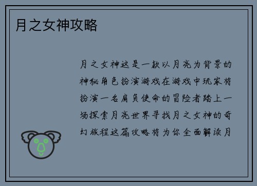 月之女神攻略