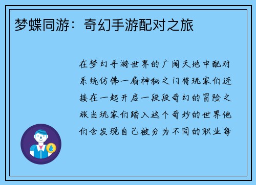 梦蝶同游：奇幻手游配对之旅
