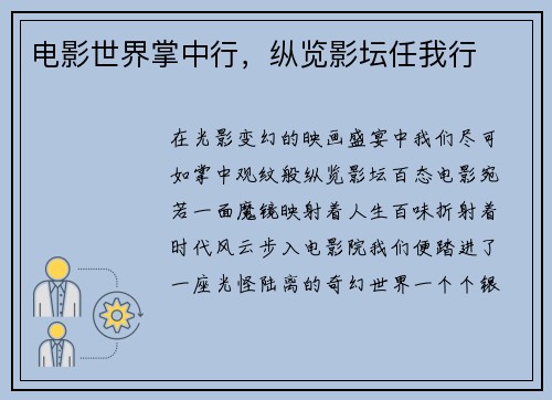 电影世界掌中行，纵览影坛任我行