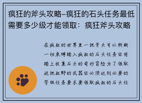 疯狂的斧头攻略-疯狂的石头任务最低需要多少级才能领取：疯狂斧头攻略，斩断游戏界疯狂
