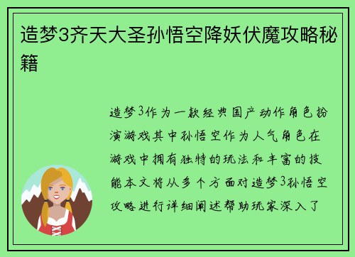造梦3齐天大圣孙悟空降妖伏魔攻略秘籍