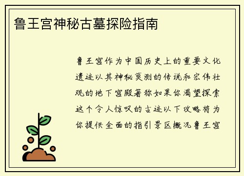 鲁王宫神秘古墓探险指南