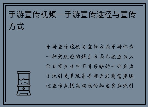 手游宣传视频—手游宣传途径与宣传方式