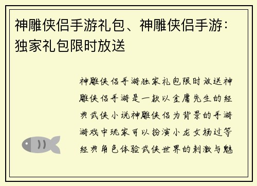 神雕侠侣手游礼包、神雕侠侣手游：独家礼包限时放送