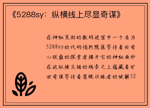 《5288sy：纵横线上尽显奇谋》