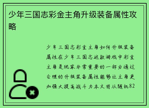 少年三国志彩金主角升级装备属性攻略