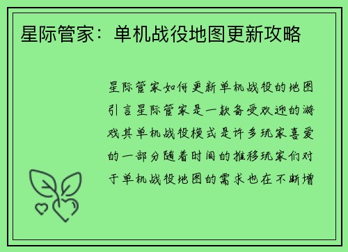 星际管家：单机战役地图更新攻略