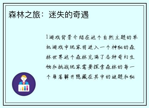 森林之旅：迷失的奇遇