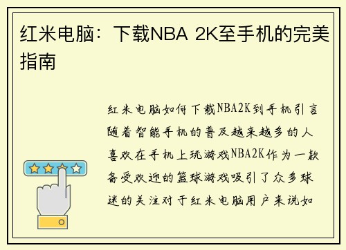 红米电脑：下载NBA 2K至手机的完美指南