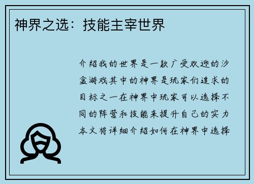 神界之选：技能主宰世界