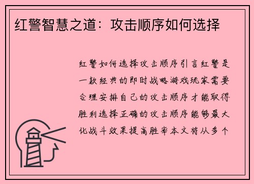 红警智慧之道：攻击顺序如何选择