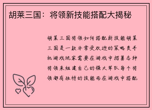 胡莱三国：将领新技能搭配大揭秘