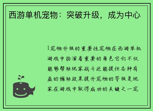 西游单机宠物：突破升级，成为中心