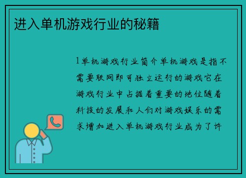 进入单机游戏行业的秘籍