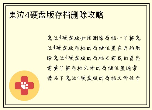 鬼泣4硬盘版存档删除攻略