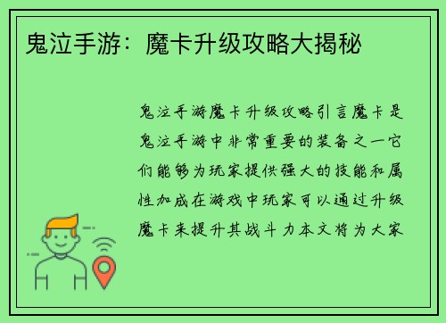 鬼泣手游：魔卡升级攻略大揭秘