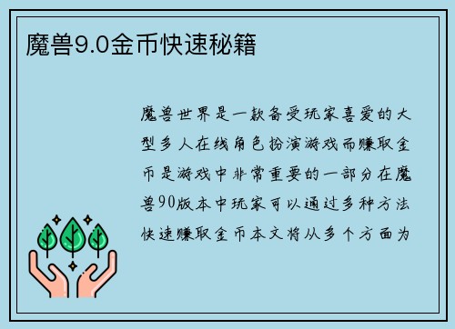 魔兽9.0金币快速秘籍