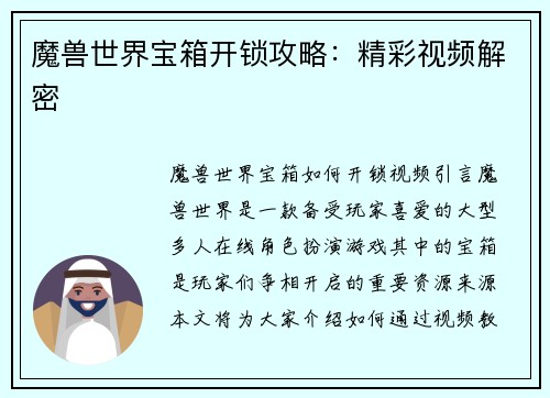 魔兽世界宝箱开锁攻略：精彩视频解密