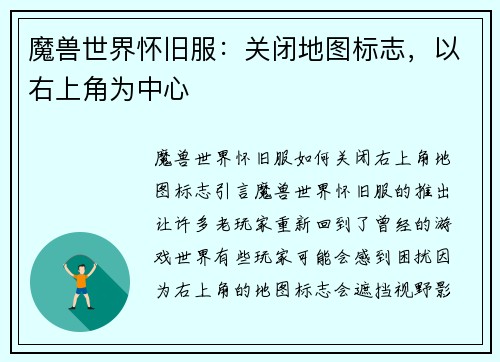 魔兽世界怀旧服：关闭地图标志，以右上角为中心