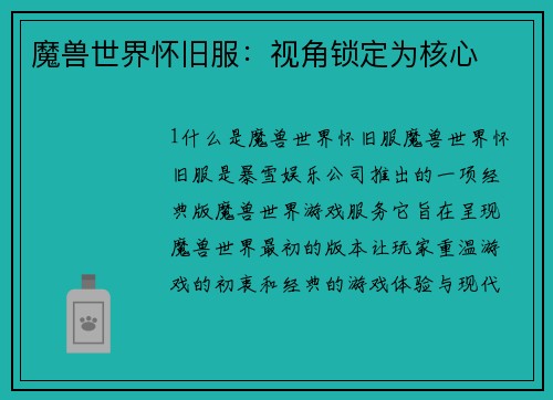 魔兽世界怀旧服：视角锁定为核心