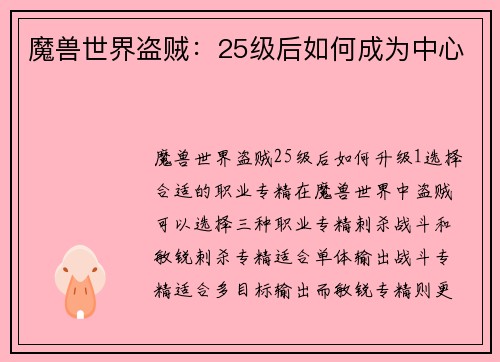 魔兽世界盗贼：25级后如何成为中心