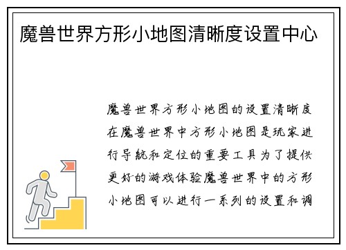 魔兽世界方形小地图清晰度设置中心