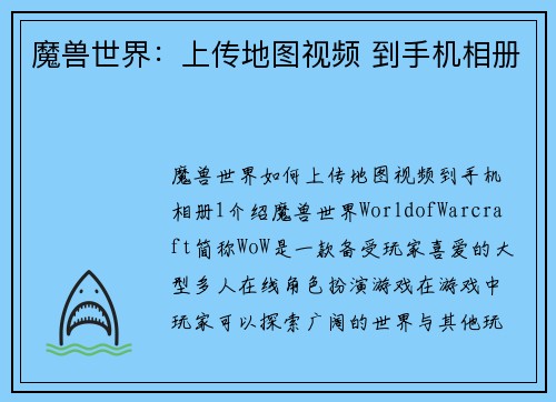 魔兽世界：上传地图视频 到手机相册