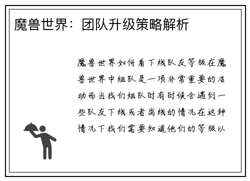 魔兽世界：团队升级策略解析