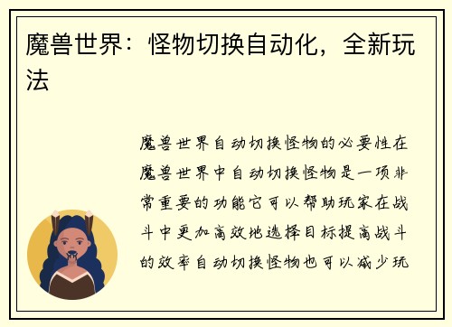 魔兽世界：怪物切换自动化，全新玩法