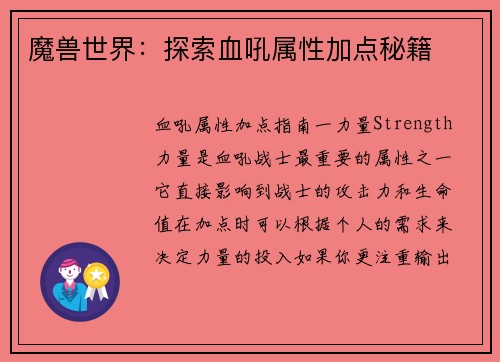 魔兽世界：探索血吼属性加点秘籍