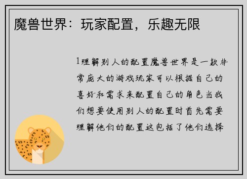 魔兽世界：玩家配置，乐趣无限