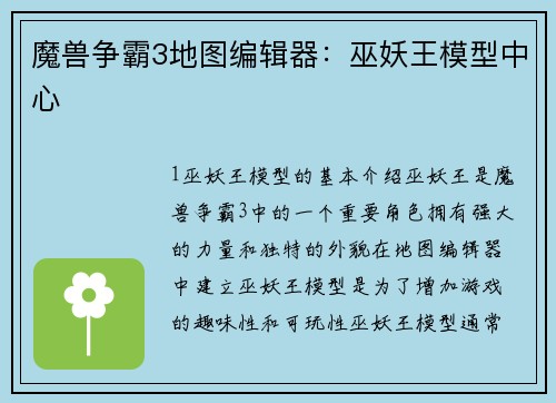 魔兽争霸3地图编辑器：巫妖王模型中心